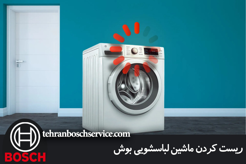 ریست کردن ماشین لباسشویی بوش 